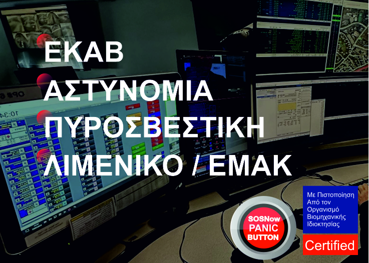 ΣΥΝΤΟΝΙΣΜΟΣ ΜΕ ΥΠΗΡΕΣΙΕΣ ΕΚΤΑΚΤΗΣ ΑΝΑΓΚΗΣ