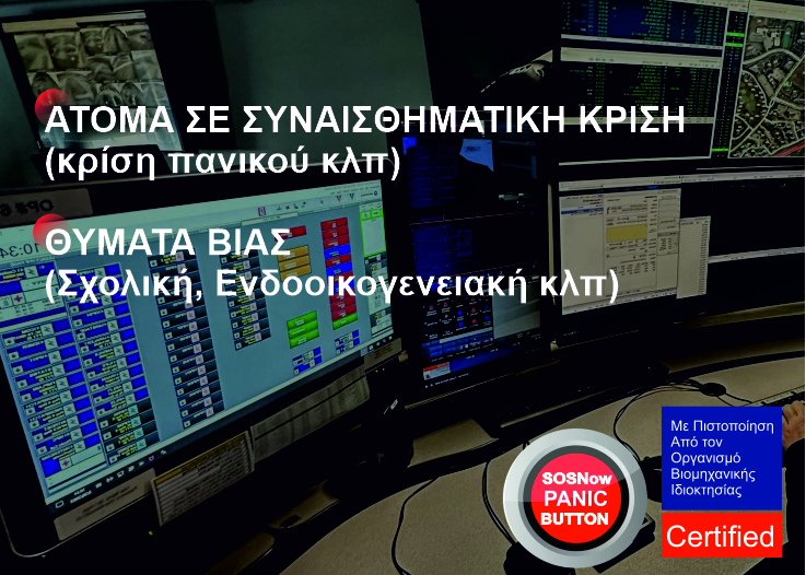 ΑΜΕΣΗ ΑΠΟΣΤΟΛΗ ΒΟΗΘΕΙΑΣ ΚΑΙ ΣΥΝΕΧΗΣ ΕΠΙΚΟΙΝΩΝΙΑ 