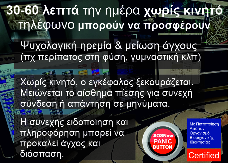 Ποιοτικός Χρόνος ΧΩΡΙΣ KINHTO τηλεφωνο αλλά με την ΑΣΦΑΛΕΙΑ της GROUP4LIFE