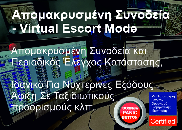 Απομακρυσμένη Συνοδεία  - Virtual Escort Mode 